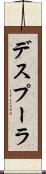 デスプーラ Scroll