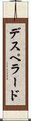 デスペラード Scroll