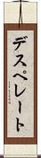 デスペレート Scroll