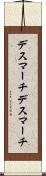 デスマーチ Scroll
