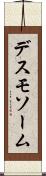 デスモソーム Scroll