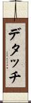 デタッチ Scroll
