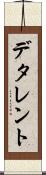 デタレント Scroll