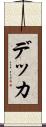 デッカ Scroll
