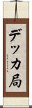 デッカ局 Scroll