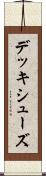 デッキ・シューズ Scroll