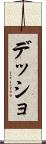 デッショ Scroll