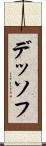デッソフ Scroll