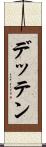 デッテン Scroll
