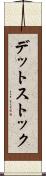 デット・ストック Scroll