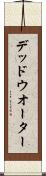 デッド・ウオーター Scroll