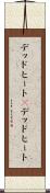 デッドヒート(P) Scroll