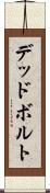 デッドボルト Scroll