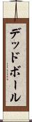 デッド・ボール Scroll