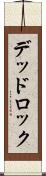 デッドロック Scroll