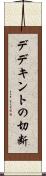 デデキントの切断 Scroll