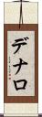 デナロ Scroll
