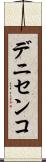 デニセンコ Scroll