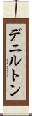 デニルトン Scroll