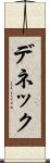 デネック Scroll