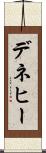 デネヒー Scroll