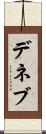 デネブ Scroll