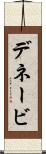 デネービ Scroll