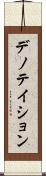 デノテイション Scroll