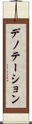 デノテーション Scroll