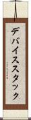デバイススタック Scroll