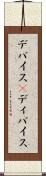 デバイス(P) Scroll