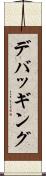 デバッギング Scroll
