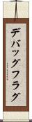 デバッグフラグ Scroll