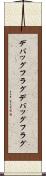 デバッグフラグ Scroll
