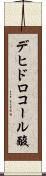 デヒドロコール酸 Scroll