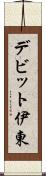 デビット伊東 Scroll