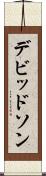 デビッドソン Scroll