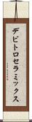 デビトロセラミックス Scroll
