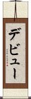 デビュー Scroll