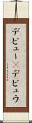 デビュー(P) Scroll