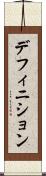 デフィニション Scroll