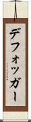 デフォッガー Scroll