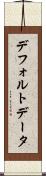 デフォルト・データ Scroll