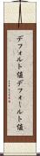 デフォルト値 Scroll