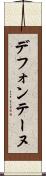 デフォンテーヌ Scroll