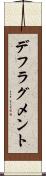 デフラグメント Scroll
