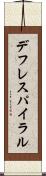 デフレスパイラル Scroll