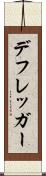 デフレッガー Scroll