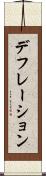デフレーション Scroll