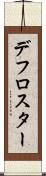 デフロスター Scroll
